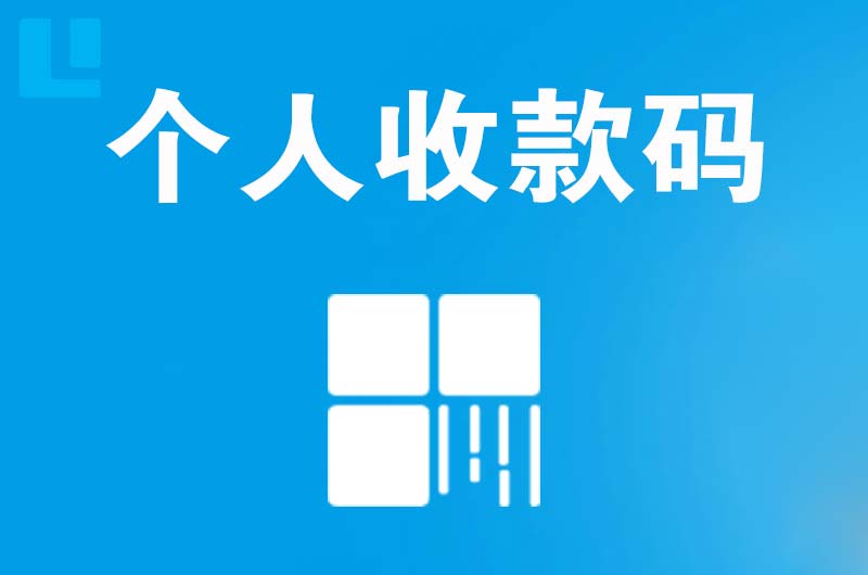 镇沅拉卡拉个人收款码