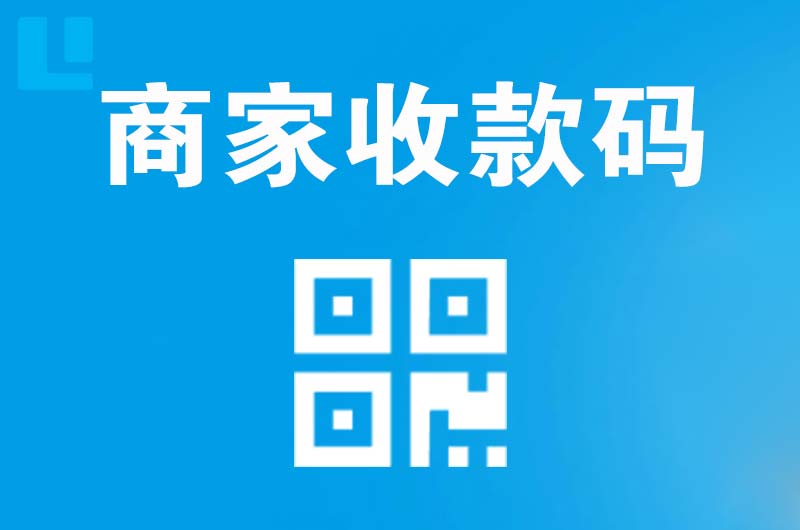镇沅拉卡拉商家收款码