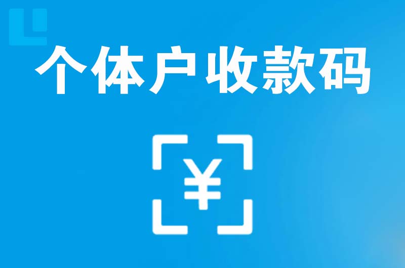 镇沅拉卡拉个体户收款码