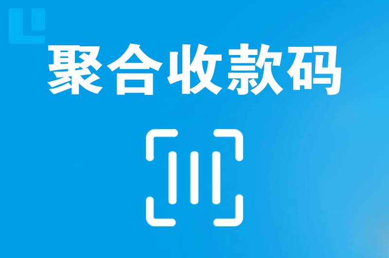 镇沅拉卡拉聚合收款码